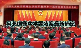 河北学校爆料事件最新,真相揭开，家长学生共同关注